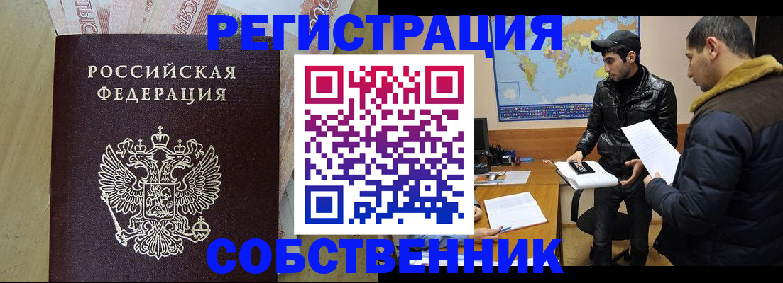 купить прописку в Оренбурге