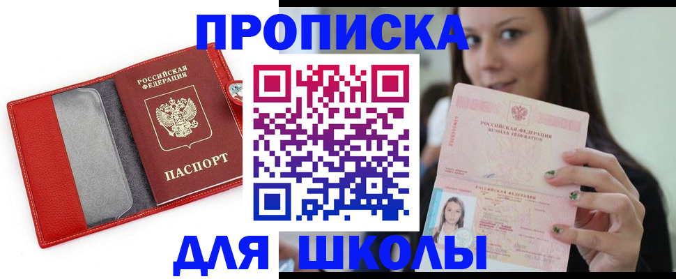 временная регистрация для школы в Оренбурге
